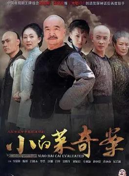 小白菜奇案
