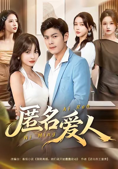 匿名爱人