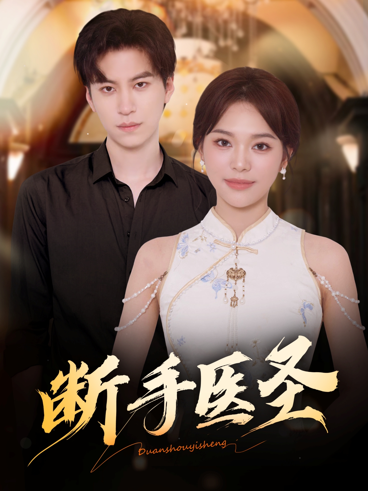 断手医圣