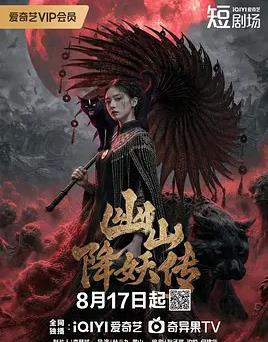 幽山降妖传